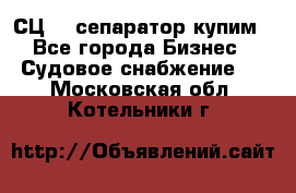 СЦ-3  сепаратор купим - Все города Бизнес » Судовое снабжение   . Московская обл.,Котельники г.